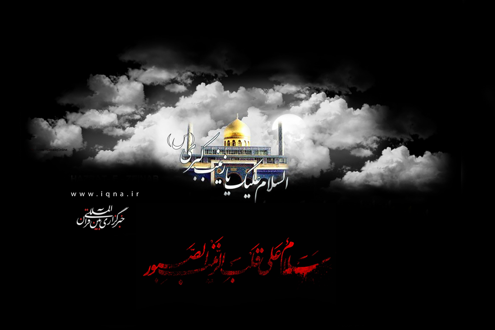 وفات حضرت زینب(س) تسلیت باد