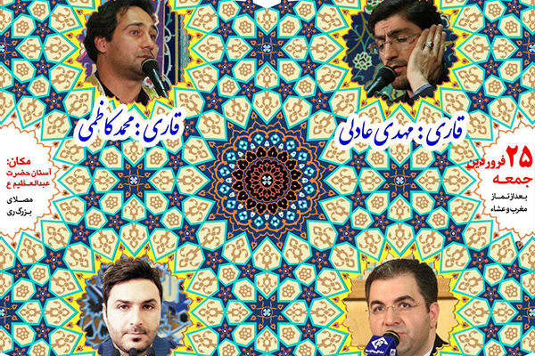 «عادلی» و «کاظمی»، قاریان این هفته محفل آستان عبدالعظیم(ع)