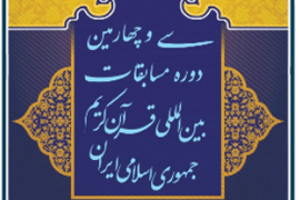 9 قاری ترکیه‌ای در مسابقات بین‌المللی قرآن تهران