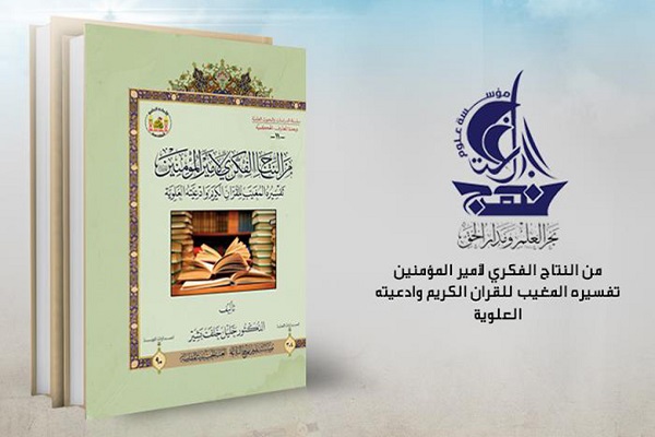 انتشار کتاب &laquo;نتایج فکری امام علی: تفسیر قرآن و ادعیه&raquo;