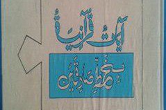 انتشار &laquo;آیات قرآنی به خط صادقین&raquo; در پاکستان