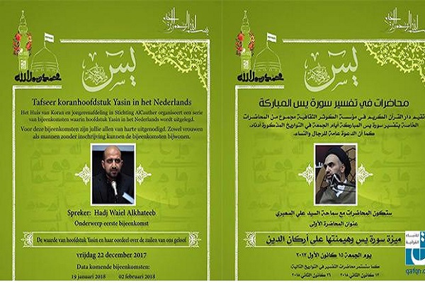 سوره «یس» محور جلسات تفسیری به زبان عربی و هلندی در «لاهه» سوره «یس» محور جلسات تفسیری به زبان عربی و هلندی در «لاهه»