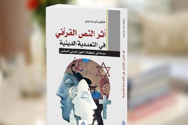 انتشار کتاب &laquo;اثر متن قرآنی در تعدد دینی&raquo;