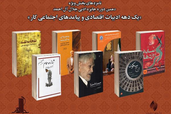 معرفی نامزدهای بخش ویژه جایزه جلال