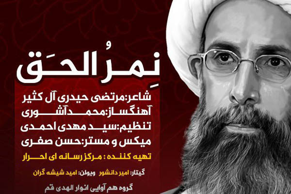 اثر &laquo;نمر الحق&raquo; منتشر شد