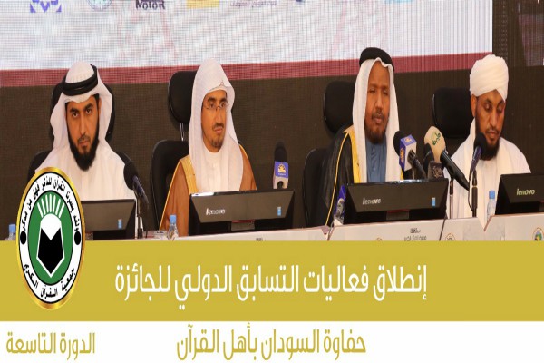 گزارش تصویری از نهمین دوره مسابقات قرآن «جایزه خارطوم» گزارش تصویری از نهمین دوره مسابقات قرآن «جایزه خارطوم»