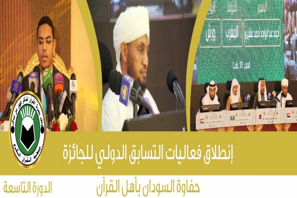 گزارش تصویری از نهمین دوره مسابقات قرآن «جایزه خارطوم» گزارش تصویری از نهمین دوره مسابقات قرآن «جایزه خارطوم»