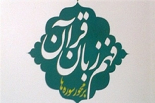 پخش ویژه&zwnj;برنامه &laquo;فهم زبان قرآن&raquo; از شبکه 3 سیما