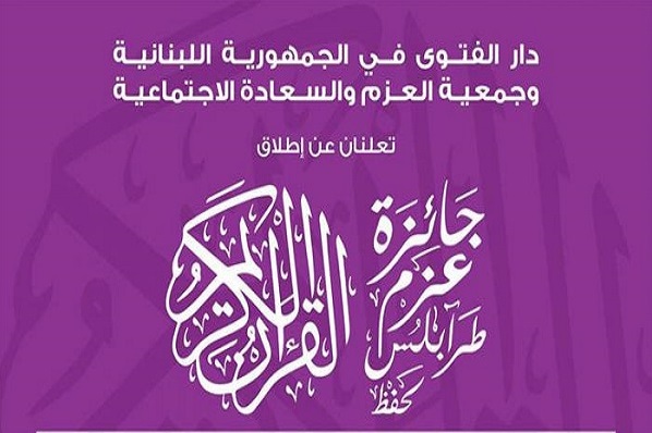 فروردین 97؛ مرحله نهایی مسابقات قرآن &laquo;عزم طرابلس&raquo;