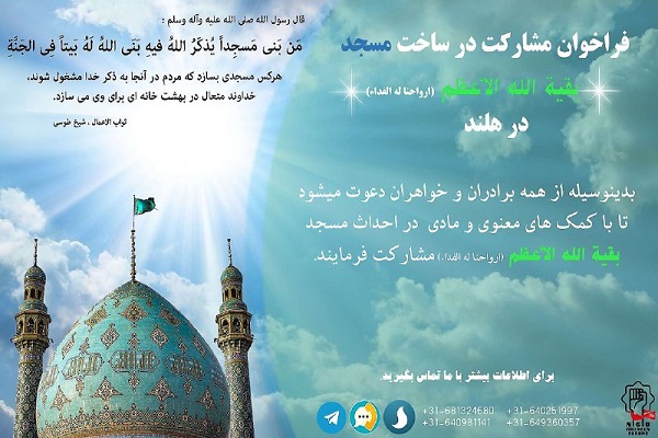 فراخوان مشارکت در ساخت مسجد بقیه&zwnj;الله در هلند/ آماده