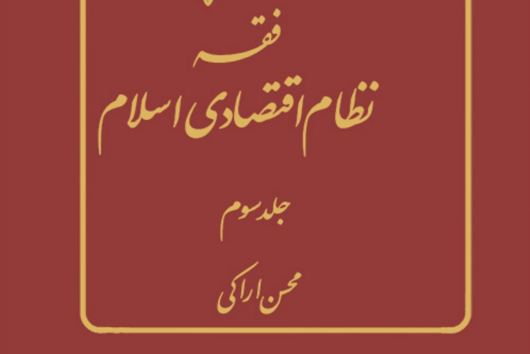 جلد سوم کتاب «فقه اقتصادی اسلام» منتشر شد جلد سوم کتاب «فقه اقتصادی اسلام» منتشر شد