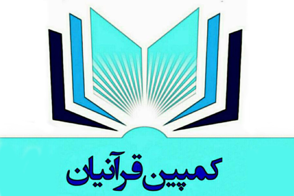 بیانیه پایانی پویش تغییر به نفع ترویج منتشر شد/ تأکید مجدد بر تشکیل صنف قرآنیان