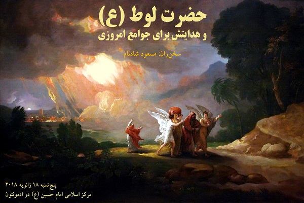 سخنرانی&laquo;لوط(ع) و هدایت جوامع&raquo; در مرکز اسلامی کانادا