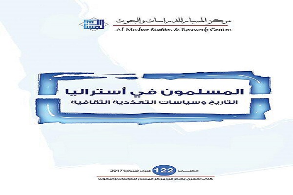 مرکز مطالعات اسلامی «المسبار»؛ از چشمانداز تا دستاورد مرکز مطالعات اسلامی «المسبار»؛ از چشمانداز تا دستاورد