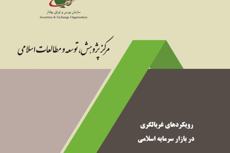 رویکردهای غربالگری در بازار سرمایه اسلامی رویکردهای غربالگری در بازار سرمایه اسلامی