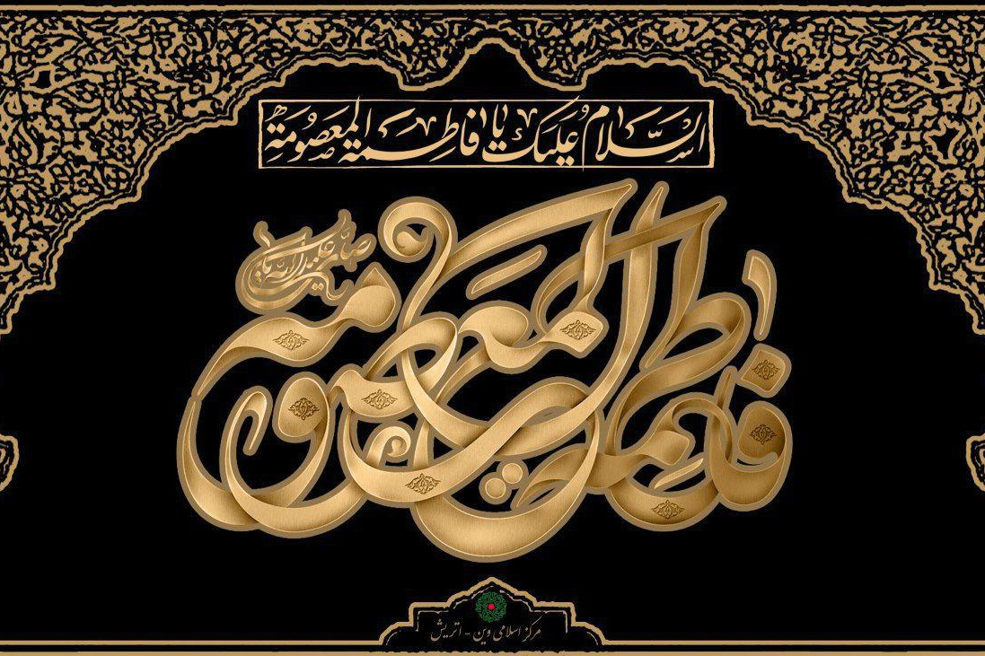 مرکز اسلامی وین در سوگ کریمه اهل بیت