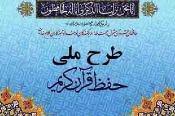 طرح ملی حفظ قرآن بررسی ورود آستان قدس به طرح ملی حفظ قرآن / پایان اقدامات در نشست فردا