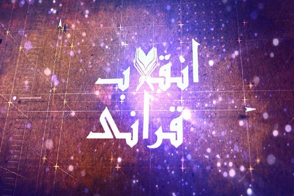 دارالقرآن بسیج کشور مستند &laquo;انقلاب قرآنی&raquo; به شبکه قرآن می&zwnj;برد