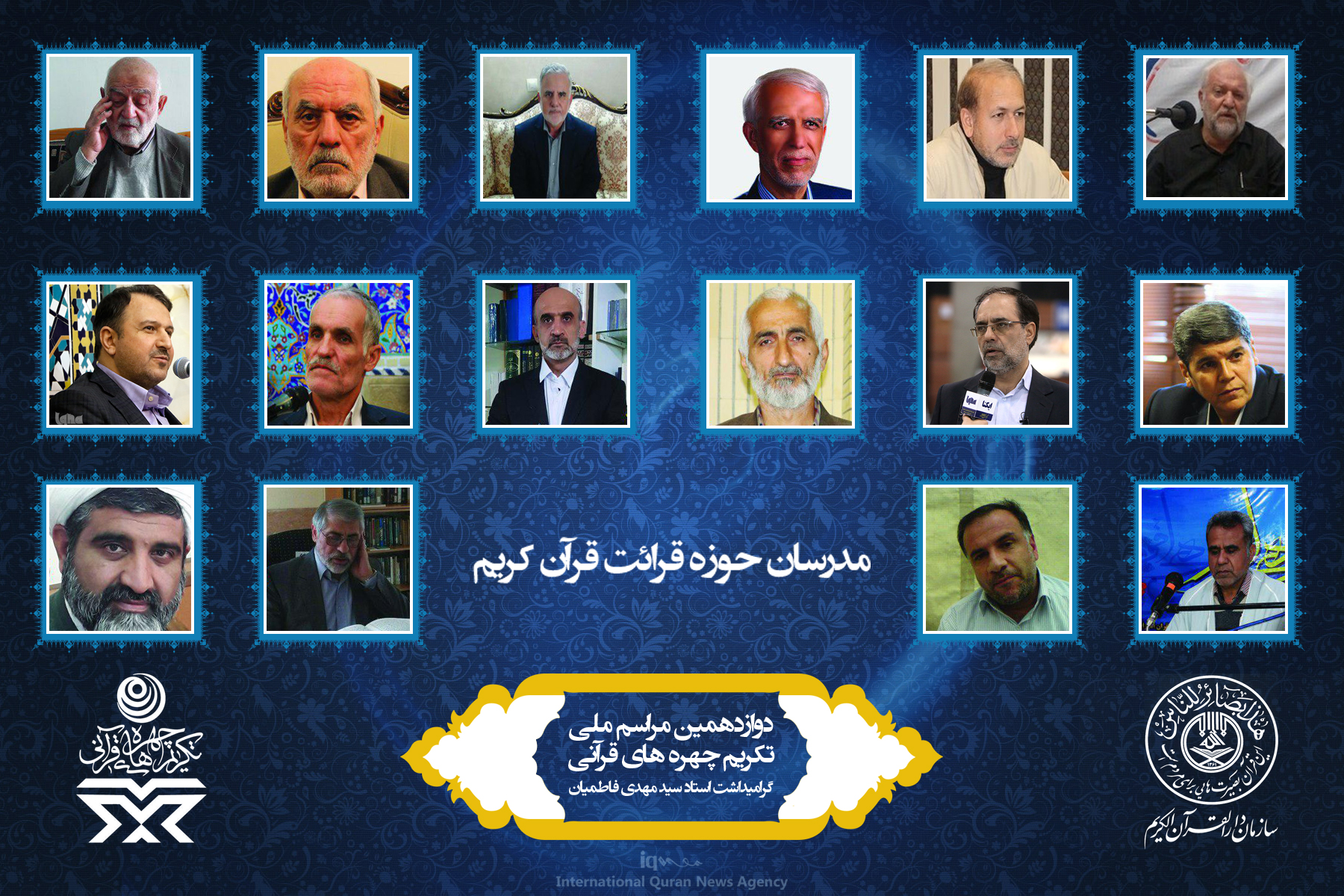 آشنایی به چهرههای برتر قرآنی سال 96 آشنایی به چهرههای برتر قرآنی سال 96