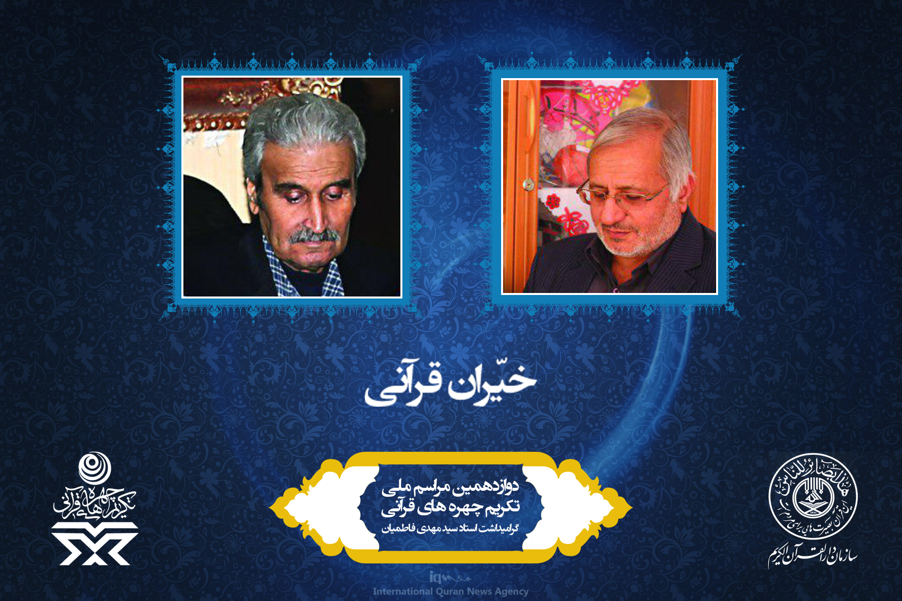 آشنایی به چهرههای برتر قرآنی سال 96 آشنایی به چهرههای برتر قرآنی سال 96