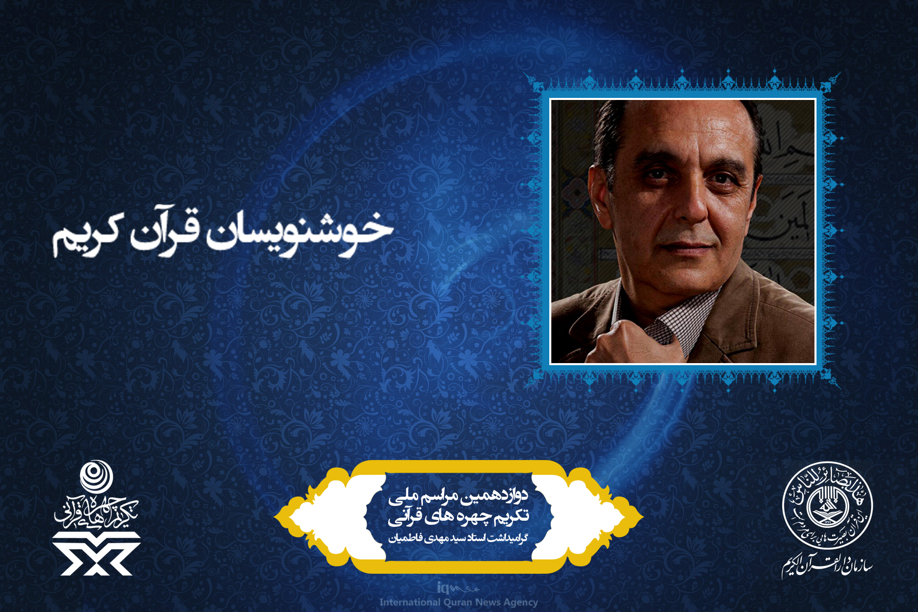 آشنایی به چهرههای برتر قرآنی سال 96 آشنایی به چهرههای برتر قرآنی سال 96