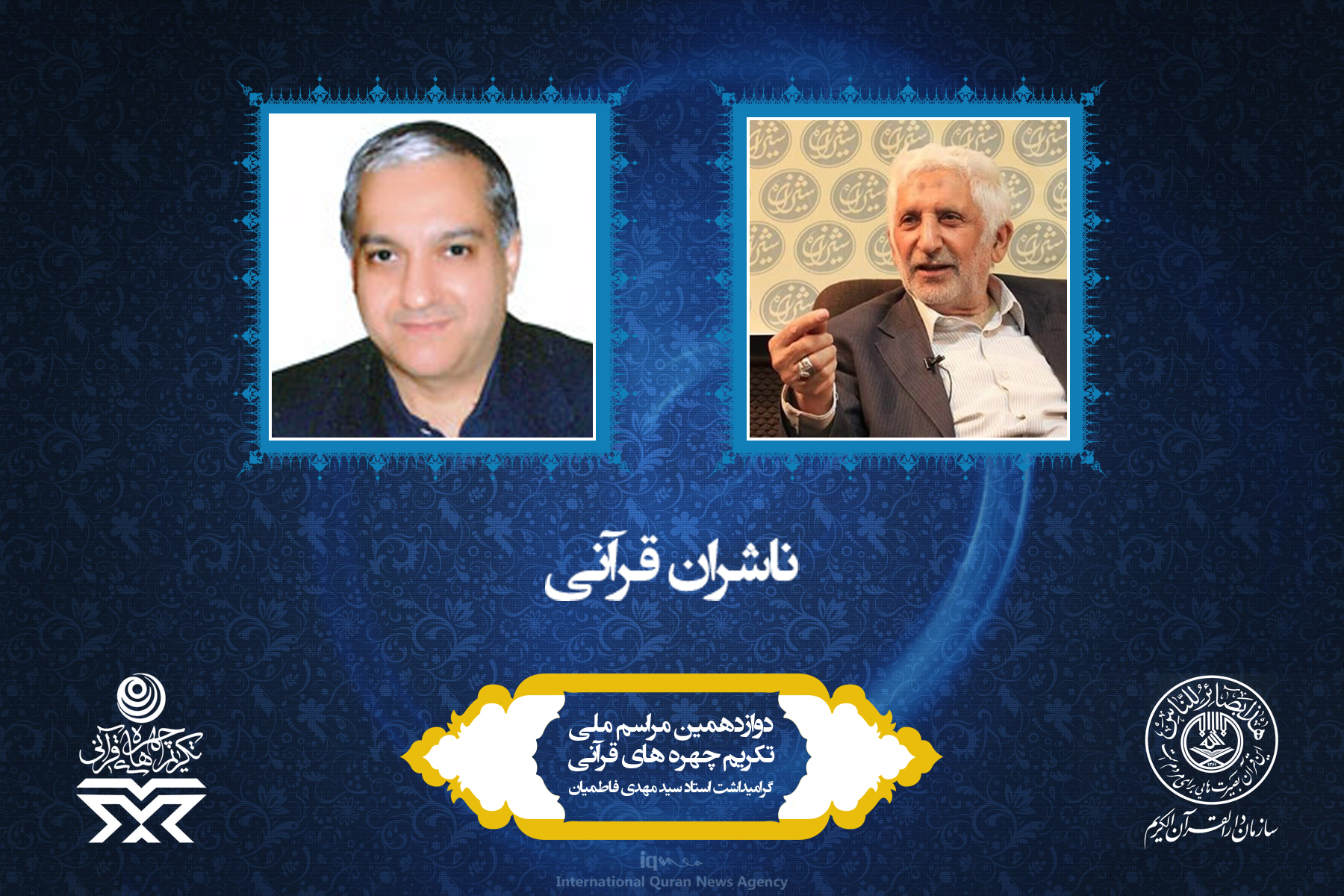 آشنایی به چهرههای برتر قرآنی سال 96 آشنایی به چهرههای برتر قرآنی سال 96