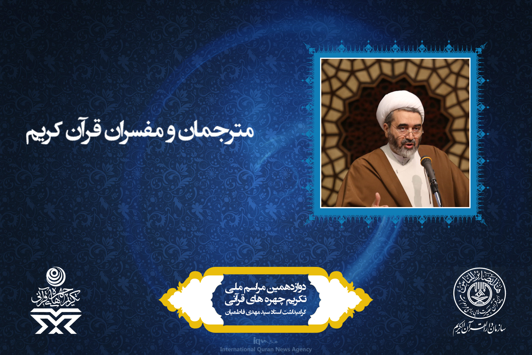 آشنایی به چهرههای برتر قرآنی سال 96 آشنایی به چهرههای برتر قرآنی سال 96