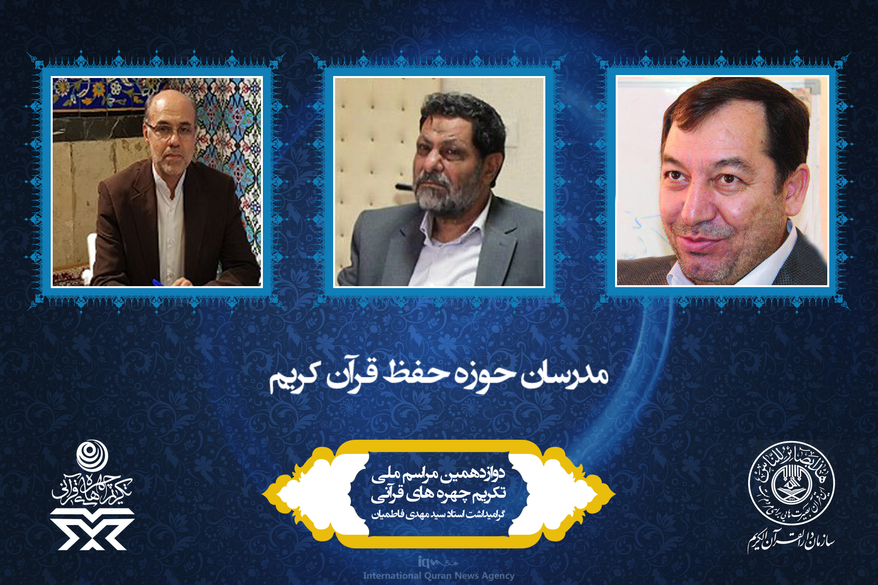 آشنایی به چهرههای برتر قرآنی سال 96 آشنایی به چهرههای برتر قرآنی سال 96