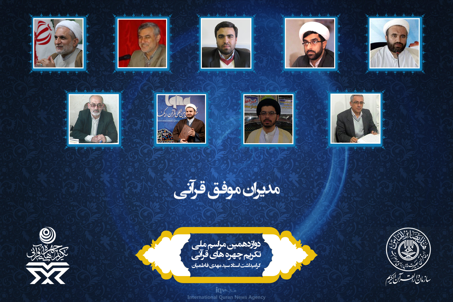 آشنایی به چهرههای برتر قرآنی سال 96 آشنایی به چهرههای برتر قرآنی سال 96