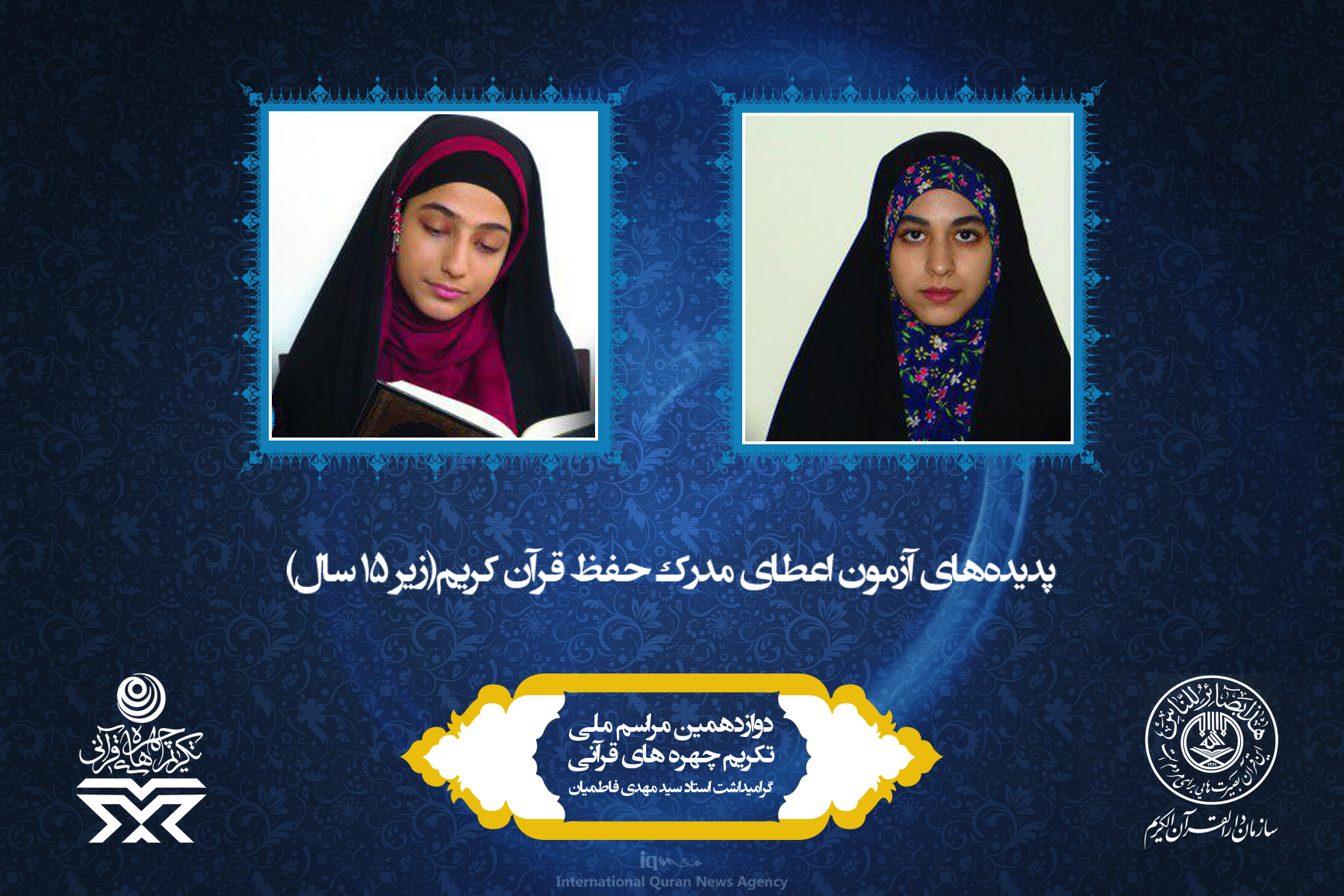 آشنایی به چهرههای برتر قرآنی سال 96 آشنایی به چهرههای برتر قرآنی سال 96