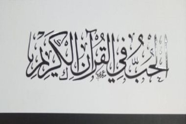 «عشق در قرآن» در نمایشگاه کتاب قاهره «عشق در قرآن» در نمایشگاه کتاب قاهره