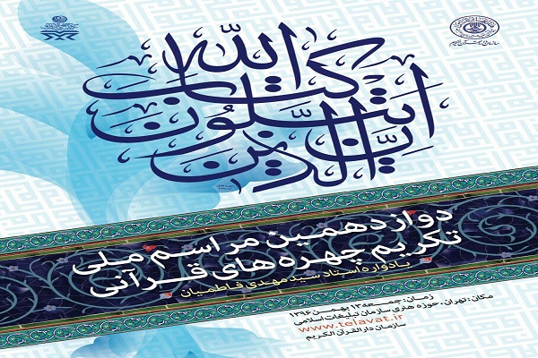 42 چهره برتر قرآنی سال 96 تجلیل شدند/ یادبود استادی که هیچگاه در زندگی دروغ نگفت 42 چهره برتر قرآنی سال 96 تجلیل شدند/ یادبود استادی که هیچگاه در زندگی دروغ نگفت