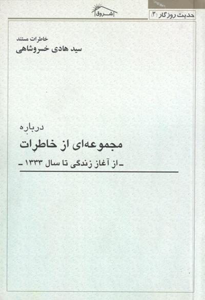 خاطرات زندگی استاد سید هادی خسروشاهی منتشر شد خاطرات زندگی استاد سید هادی خسروشاهی منتشر شد