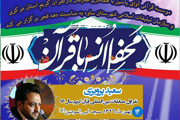 محفل قرآنی در استان مرکزی با تلاوت پرویزی