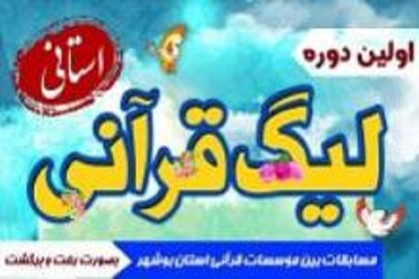 نیم فصل دوم اولین لیگ قرآنی بوشهر آغاز شد نیم فصل دوم اولین لیگ قرآنی بوشهر آغاز شد