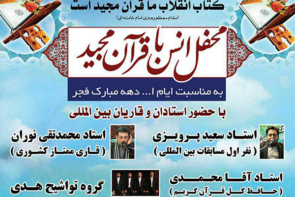 محفل قرآنی با تلاوت &laquo;پرویزی&raquo; و &laquo;نوران&raquo;