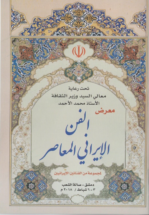 نمایش آثار قرآنی هنرمندان ایرانی در سوریه نمایش آثار قرآنی هنرمندان ایرانی در سوریه