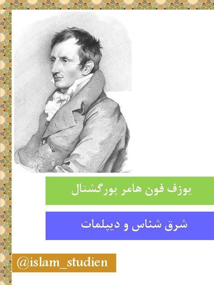 شرقشناس اتریشی و ترجمه سورههایی از قرآن شرقشناس اتریشی و ترجمه سورههایی از قرآن