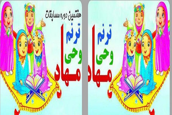 مسابقه «ترنم وحی» نوآموزان پیشدبستانی مهاد برگزار میشود مسابقه «ترنم وحی» نوآموزان پیشدبستانی مهاد برگزار میشود