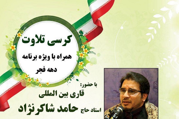 حضور &laquo;حامد شاکرنژاد&raquo; در محفل قرآنی خمینی&zwnj;شهر