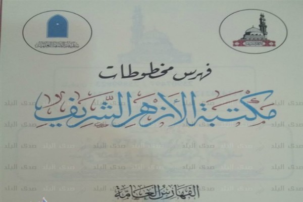 عرضه 50هزار نسخه خطی کتابخانه الازهر در نمایشگاه قاهره عرضه 50هزار نسخه خطی کتابخانه الازهر در نمایشگاه قاهره