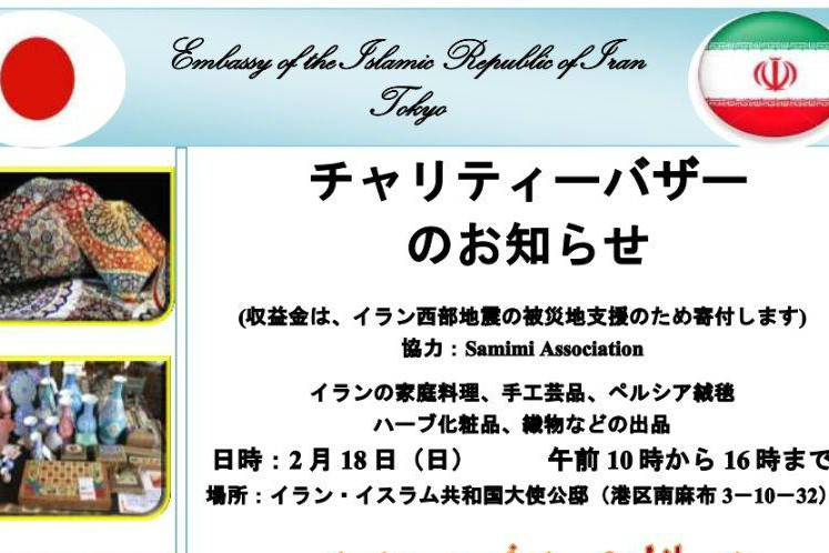 بازارچه خیریه کمک به زلزله&zwnj;زدگان کرمانشاه در ژاپن
