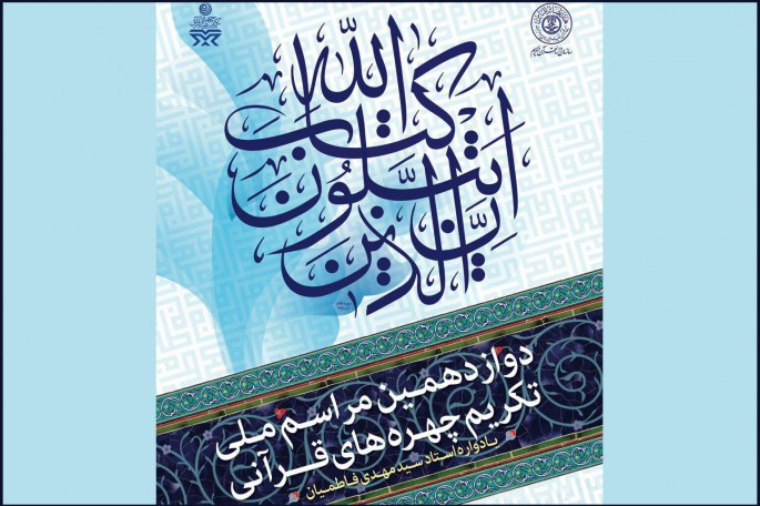 اسامی 41 چهره برتر قرآنی سال 96 اعلام شد اسامی 41 چهره برتر قرآنی سال 96 اعلام شد