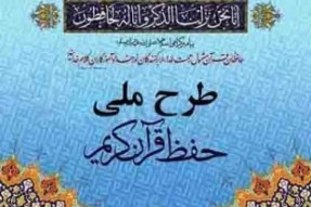 ویرایش نیمی از اقدامات دستگاهها در طرح ملی حفظ قرآن ویرایش نیمی از اقدامات دستگاهها در طرح ملی حفظ قرآن