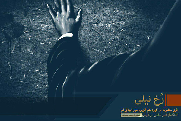 &laquo;رخ نیلی&raquo; به مناسبت ایام فاطمیه منتشر شد