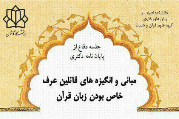 پایان&zwnj;نامه &laquo;مبانی و انگیزه&zwnj;های قائلین عرف خاص بودن زبان قرآن&raquo; دفاع می&zwnj;شود