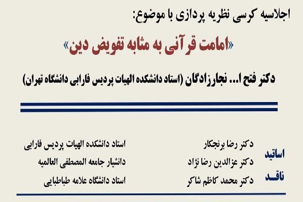 کرسی «امامت قرآنی به مثابه تفویض دین» برگزار میشود کرسی «امامت قرآنی به مثابه تفویض دین» برگزار میشود