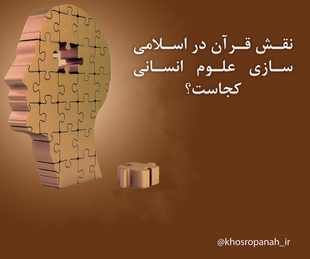 نقش قرآن در اسلامی&zwnj;سازی علوم انسانی کجاست