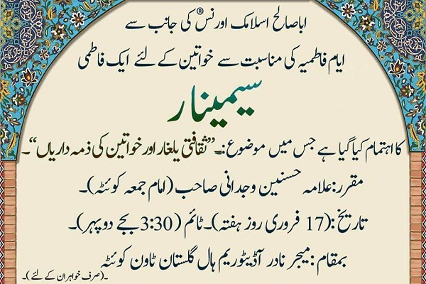 سمینار &laquo;تهاجم فرهنگی و مسئولیت زنان&raquo; در پاکستان