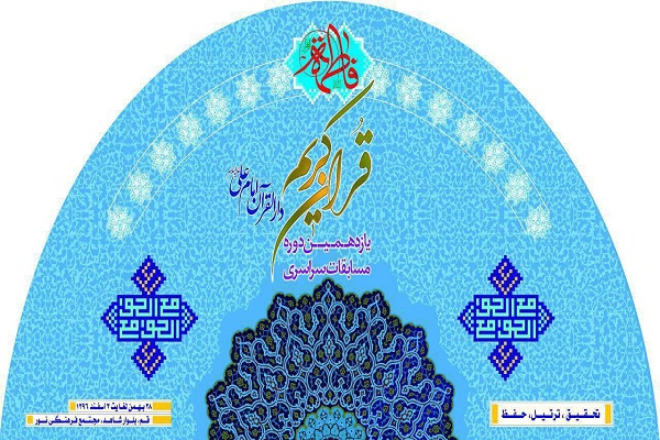 اسامی هیئت داوران یازدهمین مسابقات دارالقرآن امام علی(ع)